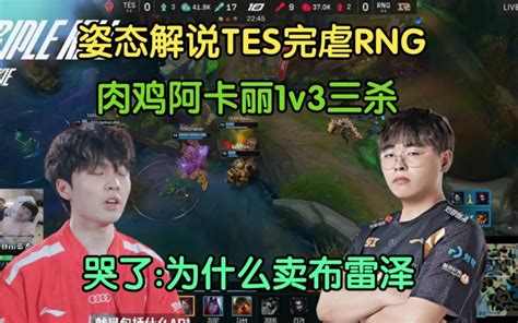 姿态看tes完虐rng，rookie阿卡丽1v3三杀，哭了为什么卖布雷泽 哔哩哔哩