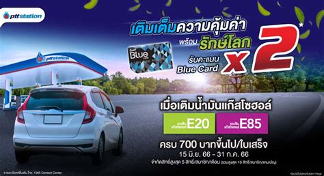 โลกธุรกิจ สมาชิก Blue Card เติมน้ำมันแก๊สโซฮอล์ E20 และ E85 รับคะแนน