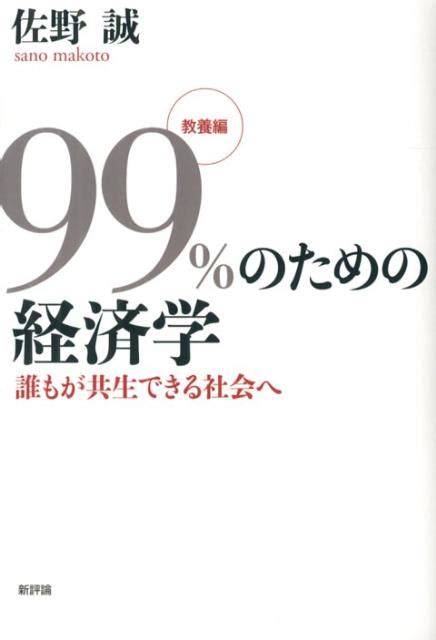 楽天ブックス 99％のための経済学（教養編） 佐野誠 9784794809209 本