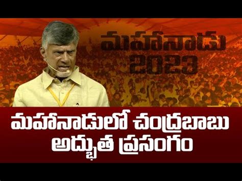 TDP Mahanadu 2023 Chandrababu Speech