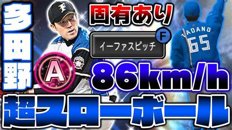 超スローボールを投げると投球フォームが変わる投手！元祖イーファスピッチの使い手！多田野数人を使ってみたら楽しすぎた【プロスピa】【プロ野球スピリッツa】 Youtube