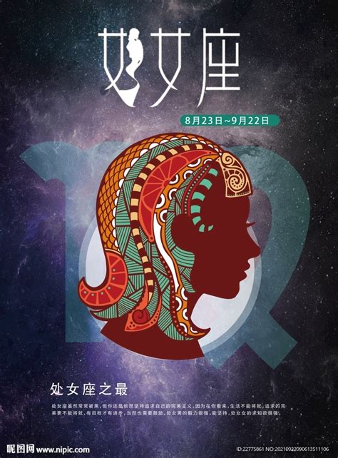 十二星座处女座海报设计图海报设计广告设计设计图库昵图网