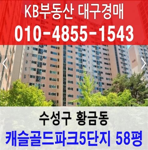 2회 유찰 반값경매 대구시 수성구 황금동 캐슬골드파크 아파트경매 급매 매매 58평 10층 사건번호 2022타경108763