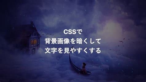 Cssで背景画像を暗くして文字を見やすくしたタイトル Html・css・アイキャッチ画像