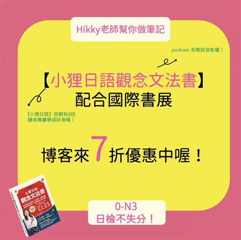 《小狸日語觀念文法書》博客來國際書展7折優惠中！ 小狸線上日語教室