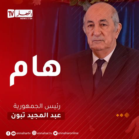 Ennahar Tv النهار On Twitter 🔴🔴رئـــــاسة ⬅رئيس الجمهورية ينصب