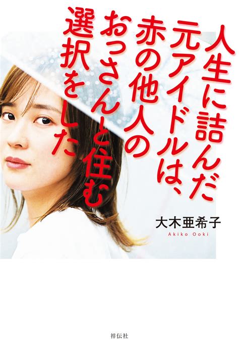 人生に詰んだ元アイドルは、赤の他人のおっさんと住む選択をした 出版書誌データベース