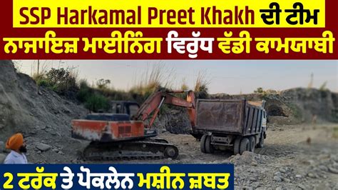 SSP Harkamal Preet Khakh ਦ ਟਮ ਨਜਇਜ ਮਈਨਗ ਵਰਧ ਵਡ ਕਮਯਬ 2