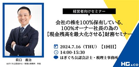 【経営者向け】【無料】【第1回】会社の株を100％保有している、100％オーナー社長の為の【現金残高を最大化させる】財務セミナー 日本橋の