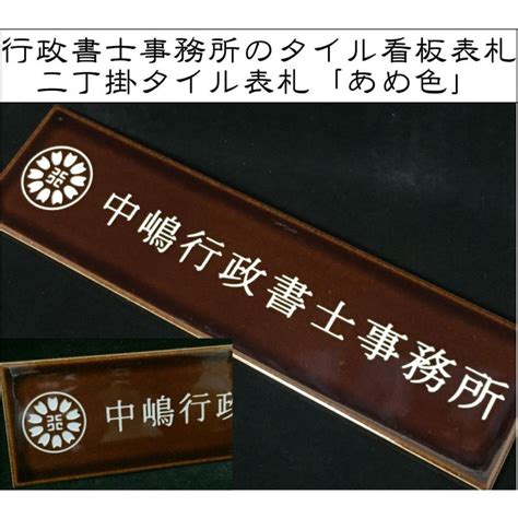 【送料無料】 行政書士様へのご提案 二丁掛タイル看板 「あめ色」 茶系 光沢 和風 【追加マグネット可】 Nichoagke02