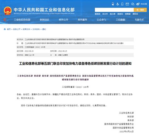 资讯详情 工业和信息化部等五部门联合印发加快电力装备绿色低碳创新发展行动计划的通知