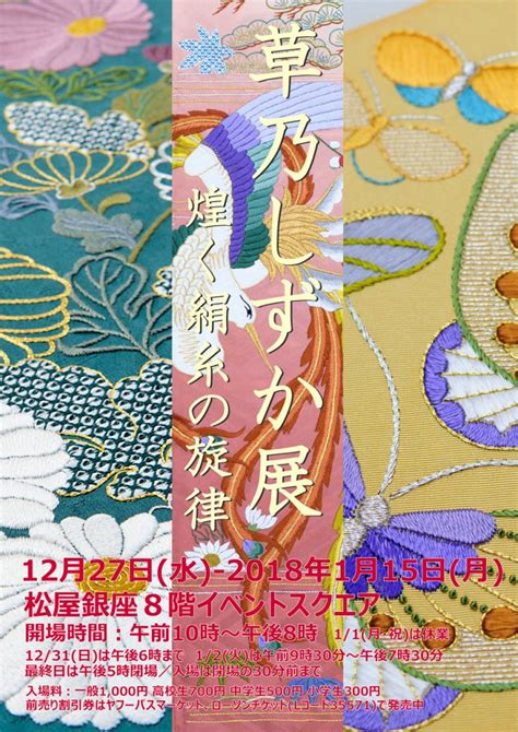 草乃しずか展「煌く絹糸の旋律」が