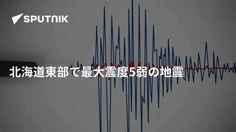 北海道東部で最大震度5弱の地震 2023年2月25日 Sputnik 日本