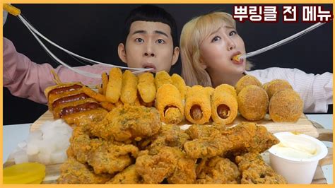 Subasmr Mukbang 단짠바삭군침줄줄 뿌링클 모든메뉴 뿌링클치킨치즈볼핫도그소떡치즈스틱 모두 먹방