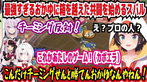 【新着】最強すぎるおかゆに箱を越えた共闘を始めるスバル チーミング反対 えプロの人 これがあたしのゲームカポエラ こんだけチーミングせんと