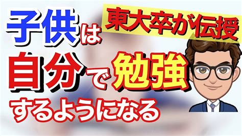 【親必見】子供が勝手に勉強するようになる3つの方法 Youtube