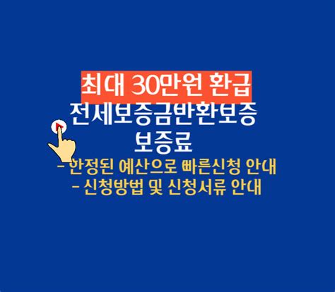 최대 30만원 환급 전세보증금반환보증 보증료 지원금 사업 대상자 신청방법 및 신청서류 안내