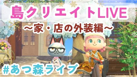 人妻くっぱ～オナニ～【あつ森ライブ】昼活配信！島クリエイトでたぬき商店を可愛くしよう♪【あつまれどうぶつの森】