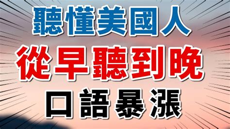 零基礎英語會話 一定要會的基礎英文 同步加強英文聽力 英文口說 Youtube