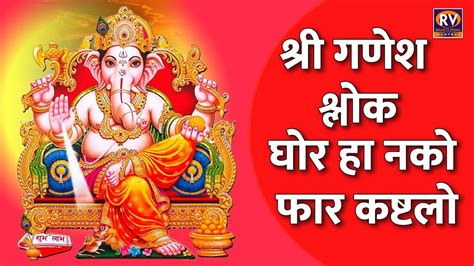 Shri Ganesh Shlok Ghor Ha Nako घर ह नक Ganpati Stotra Marathi