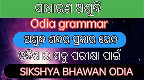 ଅଶୁଦ୍ଧି ଶବ୍ଦର ପ୍ରକାର ଭେଦ Odia Grammar Sikshya Bhawan Odia Odia Grammar Youtube