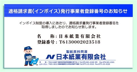 弊社の適格請求書（インボイス）発行事業 お知らせ 製紙原料問屋 日本紙業有限会社