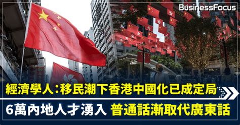 經濟學人：移民潮下香港中國化已成定局 6萬內地人才湧入 普通話漸取代廣東話