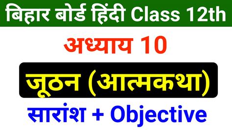 Class 12th Hindi Chapter 10 Objective Question Bihar Board जठन MCQ