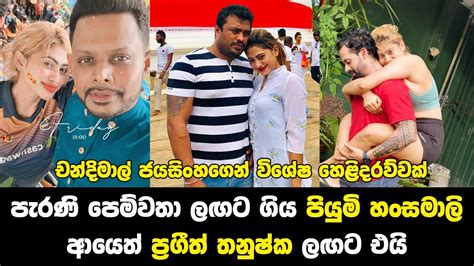 Piumi Hansamali Scene With Prageeth Thanushka Mendis Youtube