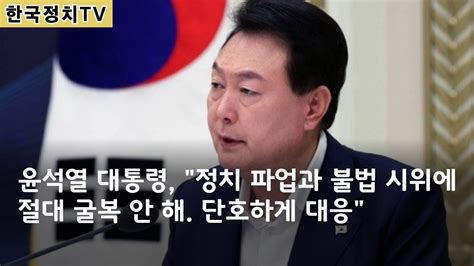 한국정치tv 정치뉴스 윤석열 대통령 정치 파업과 불법 시위에 절대 굴복 안 해 단호하게 대응 Youtube