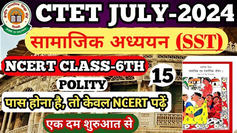 CTET NCERT SST POLITY CTET SST PAPER 2 CTET NCERT CLSSES