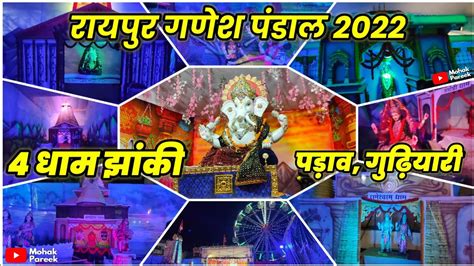 रायपुर गुढ़ियारी चार धाम गणेश पंडाल 2022 Raipur Ganesh Darshan 2022 Raipur Ganesh Pandal