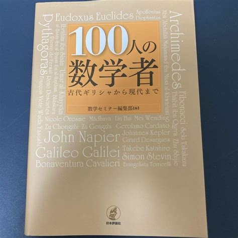 100人の数学者 古代ギリシャから現代まで メルカリ