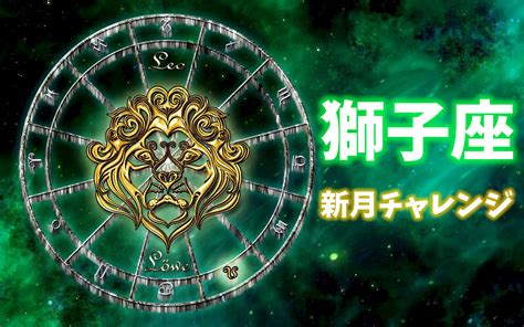 【獅子座新月チャレンジ】獅子座の特徴に合わせた願い事の書き方例 Life Up News