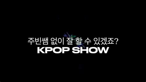 제1회 오리진댄스학원 콘서트 주빈쌤 없이 잘 할 수 있겠죠 장림 화목 KPOP CLASS YouTube