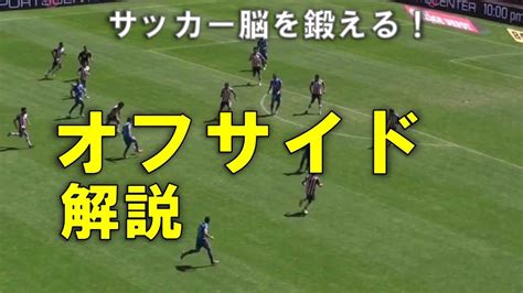 オフサイドのルール【サッカー解説】 Youtube