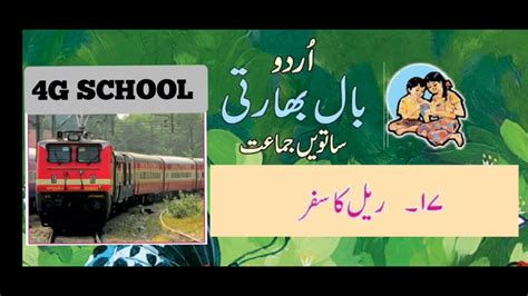 Rail Ka Safar Std 7th Urdu Chapter 17 Urdu Medium نظم ریل کا سفر