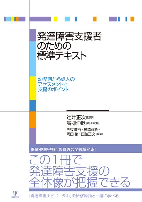 楽天ブックス 発達障害支援者のための標準テキスト 幼児期から成人のアセスメントと支援のポイント 辻井 正次