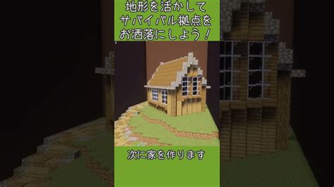 【マイクラ 建築講座】地形を活かしてサバイバル拠点を作ろう！【shorts】 マイクラ（minecraft）動画まとめ