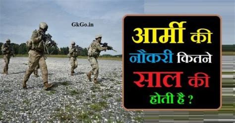 आर्मी की नौकरी कितने साल की होती है योग्यता ट्रेनिंग Army Ki