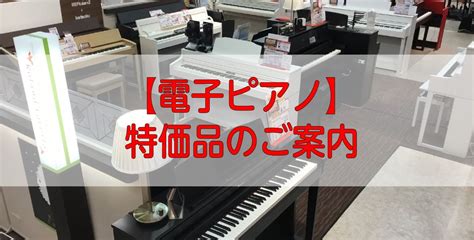 【電子ピアノ】お買い得！限定特価品のご案内｜島村楽器 仙台泉パークタウンタピオ店