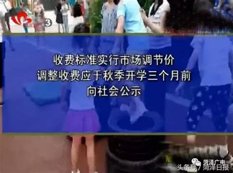 菏澤市物價局明確規範公辦、民辦幼兒園收費標準，家長們來圍觀！ 每日頭條