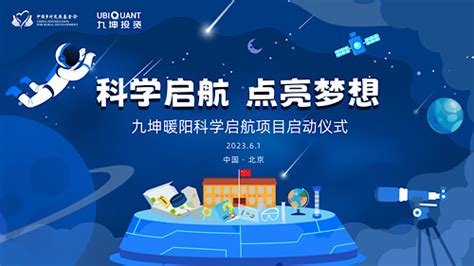 九坤暖阳科学启航项目在京启动，首批惠及50所学校 公益时报网