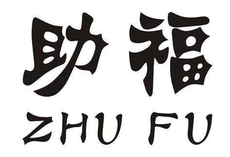 助福商标购买第11类灯具空调类商标转让 猪八戒商标交易市场