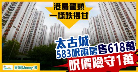 【凶兆？】太古城再現新界價 兩房售618萬呎價險守1萬元｜即時新聞｜產經｜oncc東網