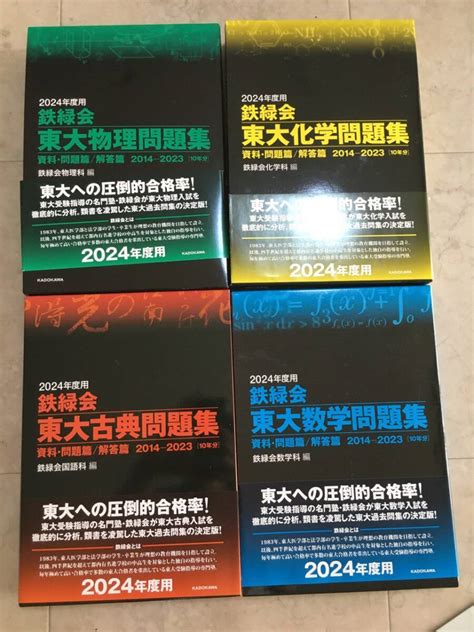 Yahooオークション 2024年度用 鉄緑会 東大化学問題集 東大数学