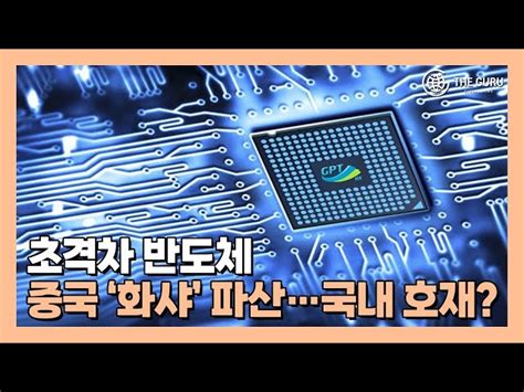 영상 중국 차세대 반도체 설계 업체 화샤 결국 파산