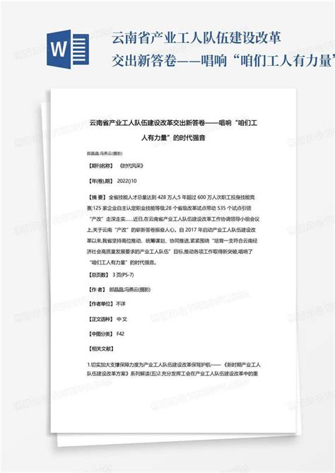 云南省产业工人队伍建设改革交出新答卷——唱响“咱们工人有力量”的word模板下载编号qxezdxxm熊猫办公