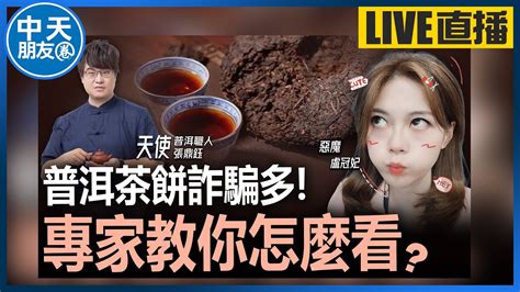 【中天朋友圈｜哏傳媒】普洱茶餅詐騙多！專家教你怎麼不被當韭菜 Ft普洱職人 張鼎鈺 【盧冠妃｜天使與惡魔夜談】20240109中天電視