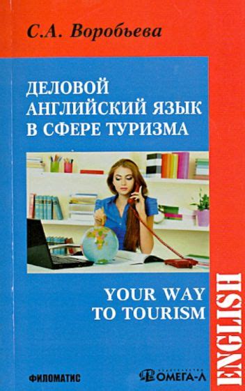Книга: "Деловой английский для сферы туризма" - Светлана Воробьева ...
